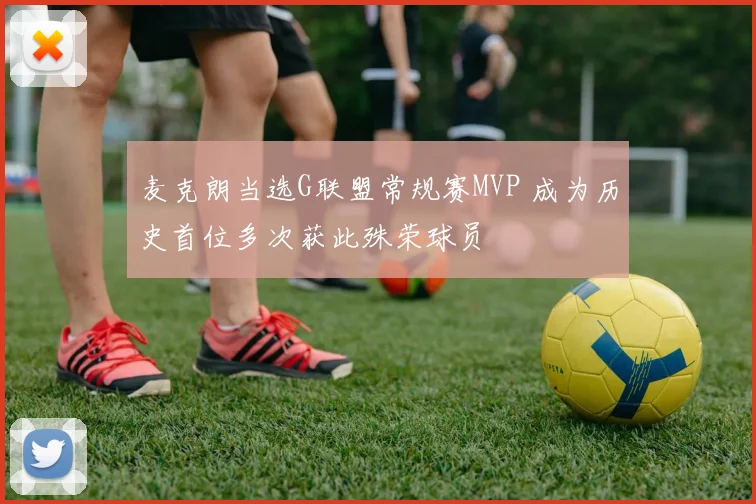 麦克朗当选G联盟常规赛MVP 成为历史首位多次获此殊荣球员