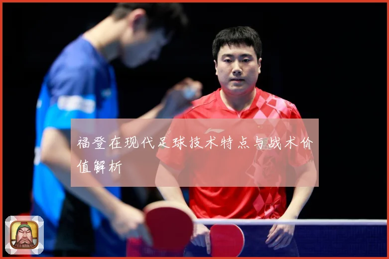 福登在现代足球技术特点与战术价值解析