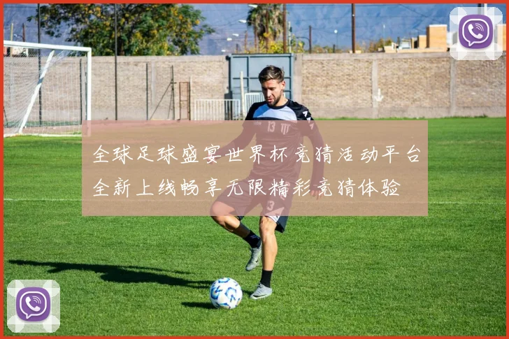 全球足球盛宴世界杯竞猜活动平台全新上线畅享无限精彩竞猜体验