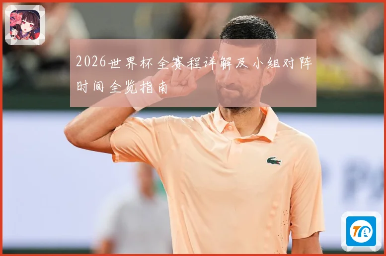 2026世界杯全赛程详解及小组对阵时间全览指南