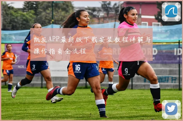 凯发APP最新版下载安装教程详解与操作指南全流程