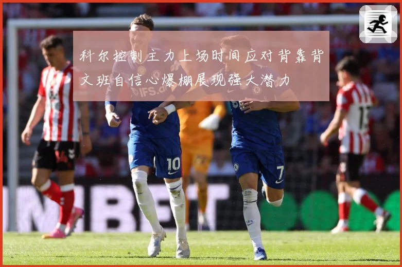 科尔控制主力上场时间应对背靠背文班自信心爆棚展现强大潜力