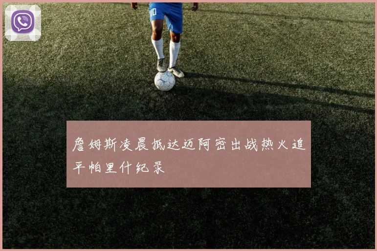 詹姆斯凌晨抵达迈阿密出战热火追平帕里什纪录
