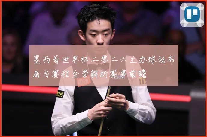 墨西哥世界杯二零二六主办球场布局与赛程全景解析赛事前瞻