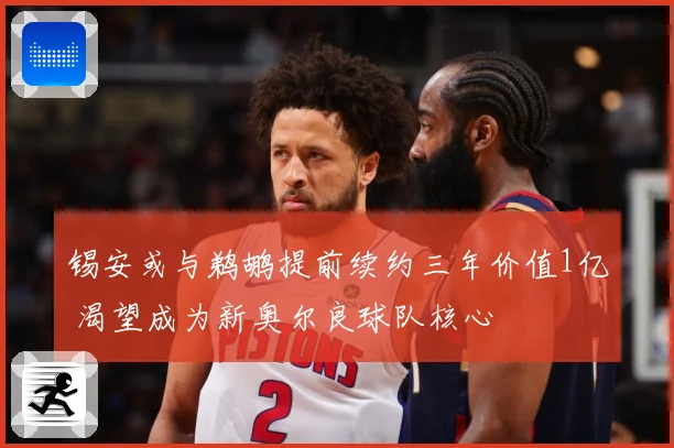 锡安或与鹈鹕提前续约三年价值1亿 渴望成为新奥尔良球队核心