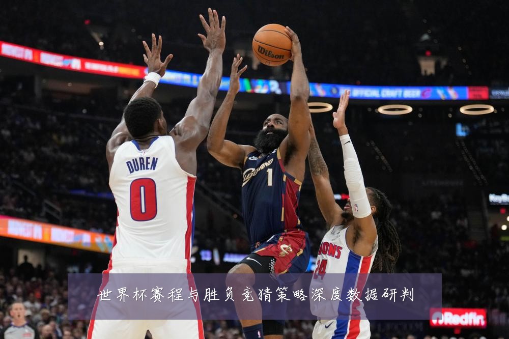 世界杯赛程与胜负竞猜策略深度数据研判
