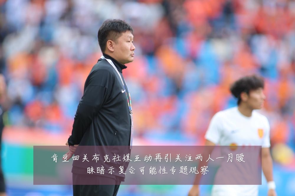 肯豆回关布克社媒互动再引关注两人一月暧昧暗示复合可能性专题观察