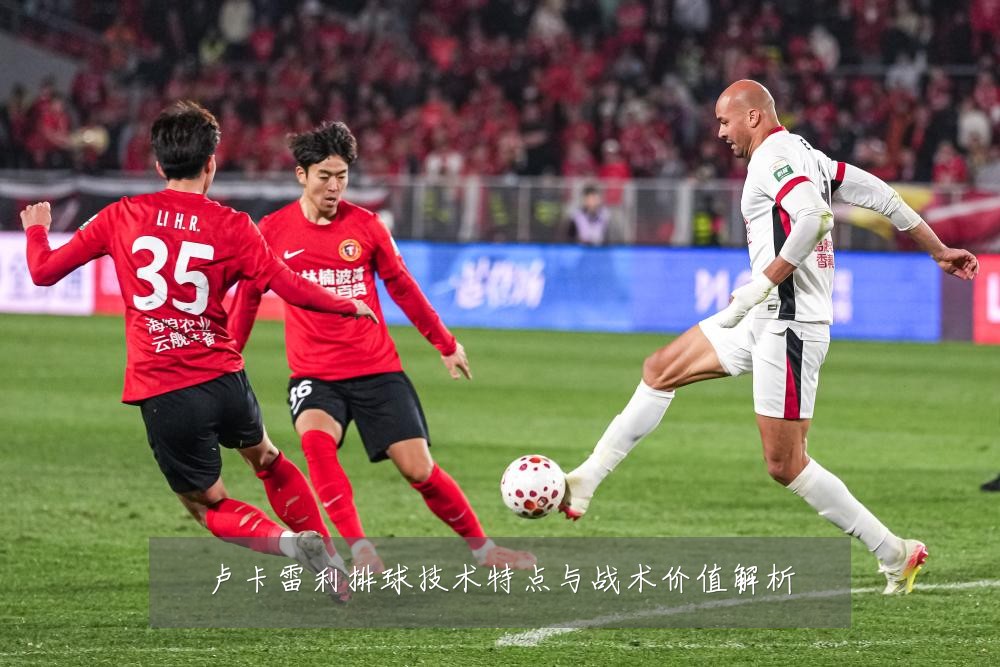 卢卡雷利排球技术特点与战术价值解析