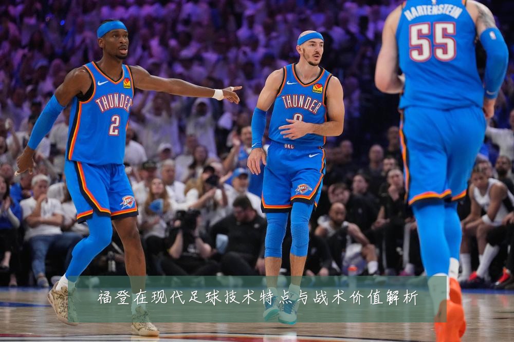 福登在现代足球技术特点与战术价值解析