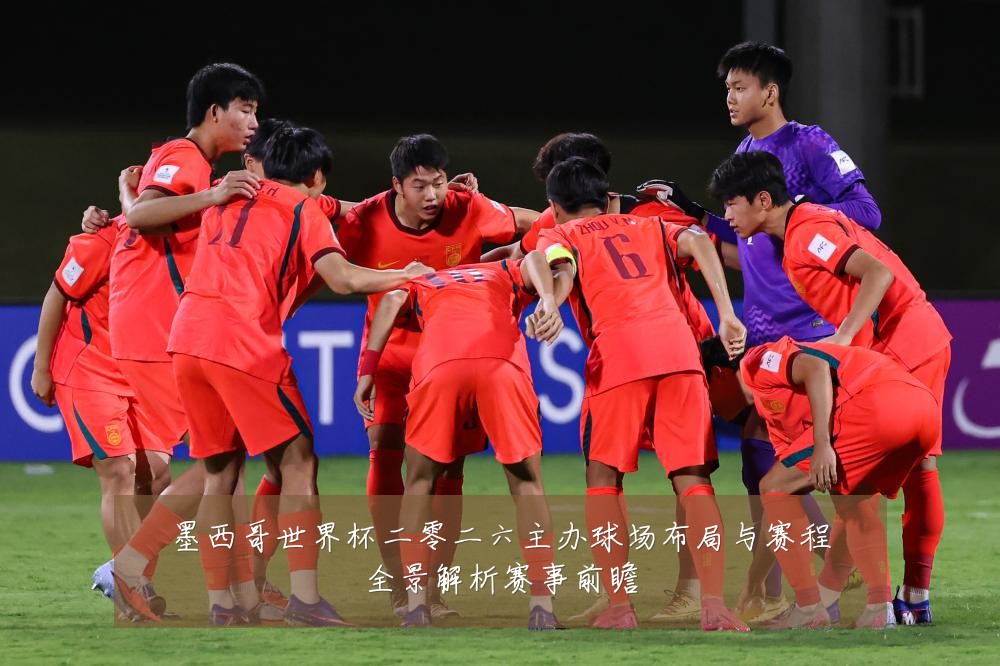 墨西哥世界杯二零二六主办球场布局与赛程全景解析赛事前瞻