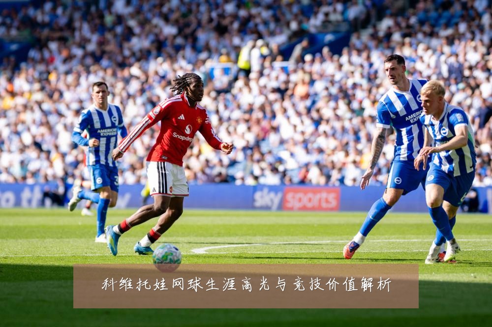 科维托娃网球生涯高光与竞技价值解析