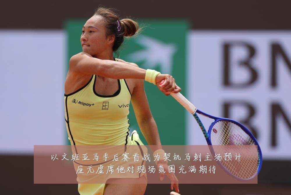 以文班亚马季后赛首战为契机马刺主场预计座无虚席他对现场氛围充满期待