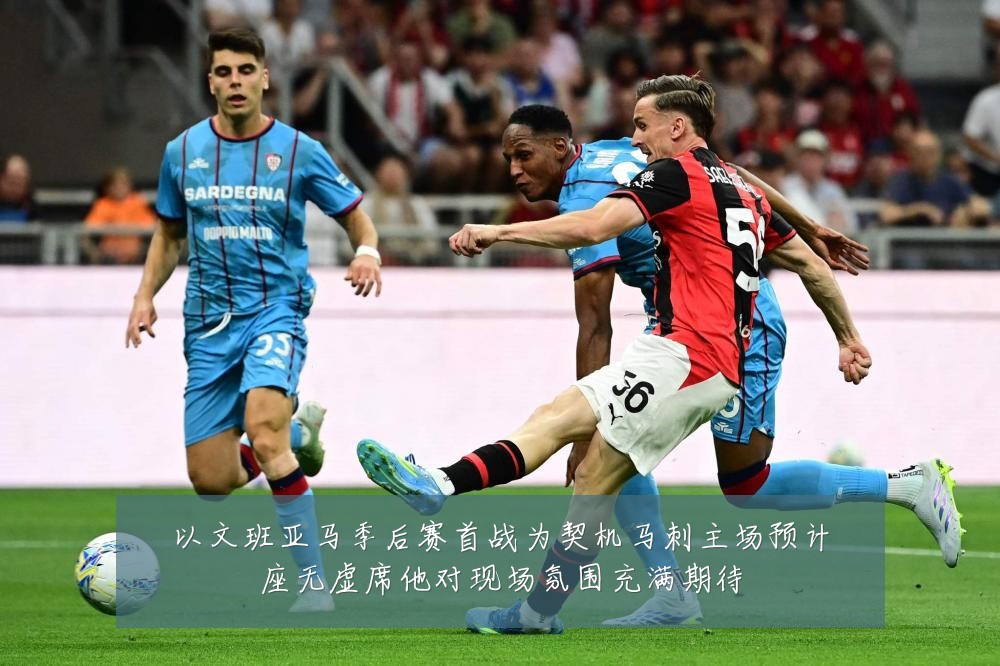 以文班亚马季后赛首战为契机马刺主场预计座无虚席他对现场氛围充满期待