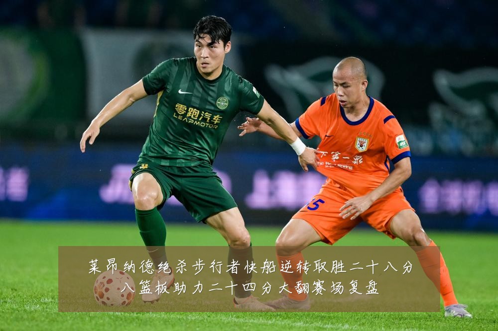 莱昂纳德绝杀步行者快船逆转取胜二十八分八篮板助力二十四分大翻赛场复盘