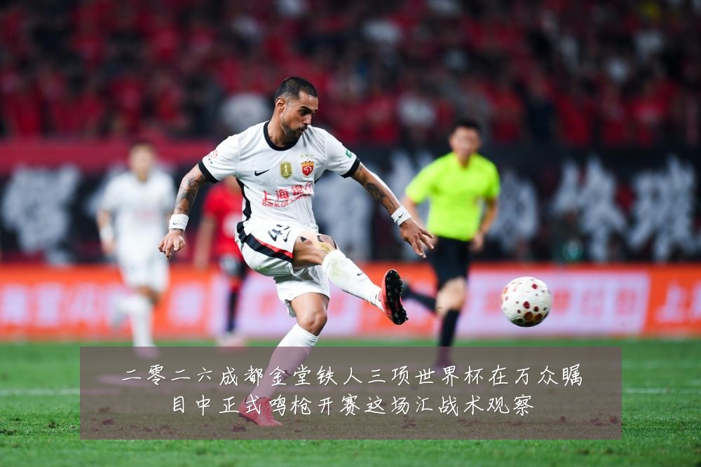 二零二六成都金堂铁人三项世界杯在万众瞩目中正式鸣枪开赛这场汇战术观察