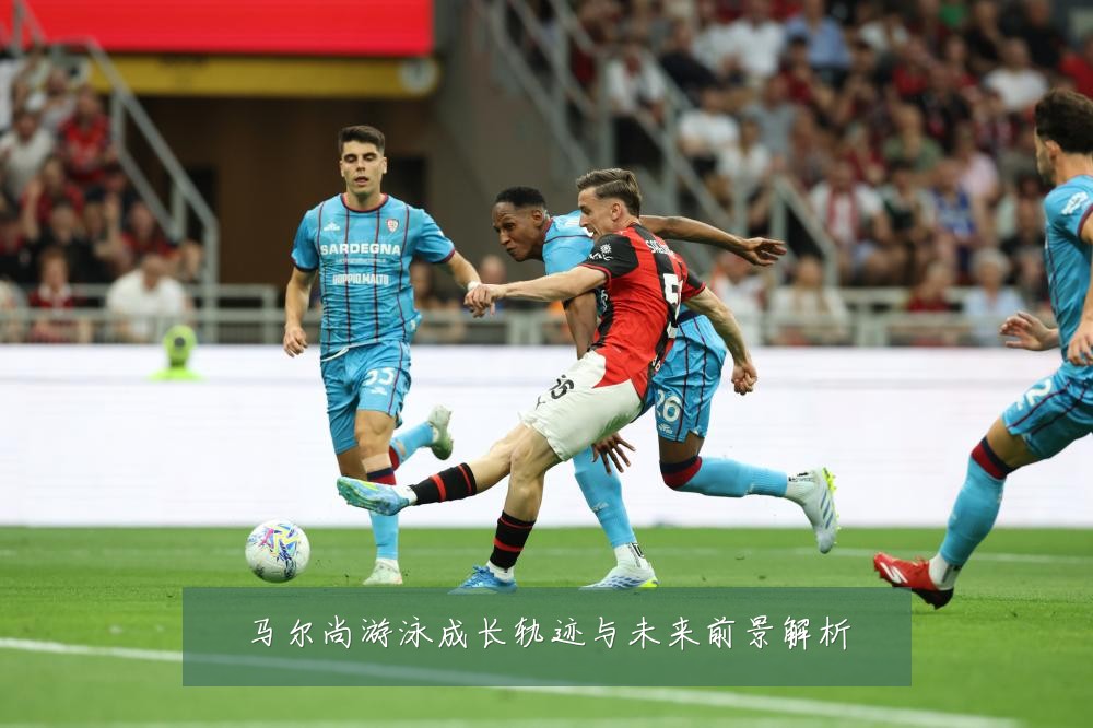 马尔尚游泳成长轨迹与未来前景解析