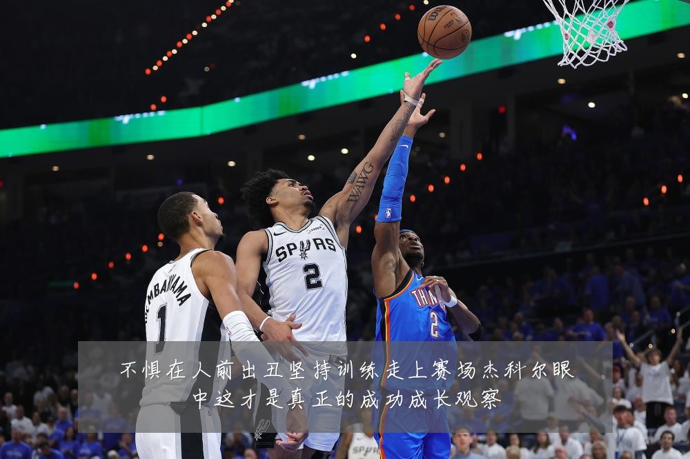 不惧在人前出丑坚持训练走上赛场杰科尔眼中这才是真正的成功成长观察