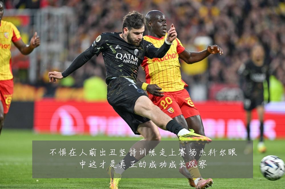 不惧在人前出丑坚持训练走上赛场杰科尔眼中这才是真正的成功成长观察