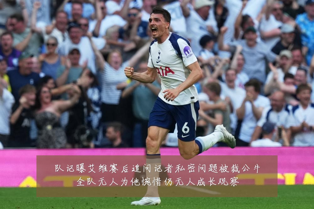 队记曝艾维赛后追问记者私密问题被裁公牛全队无人为他惋惜仍无人成长观察