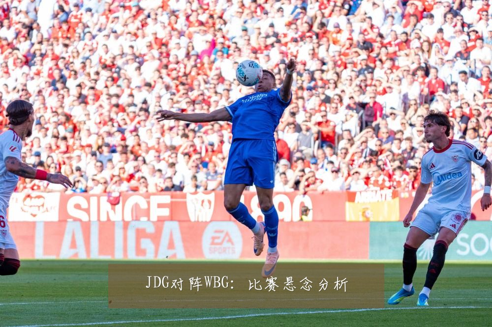 JDG对阵WBG：比赛悬念分析