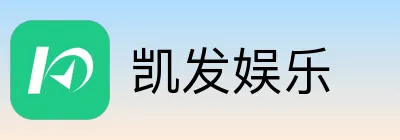 凯发娱乐